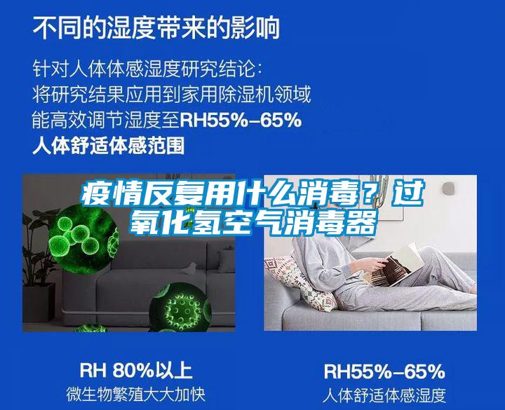 疫情反復(fù)用什么消毒？過氧化氫空氣消毒器