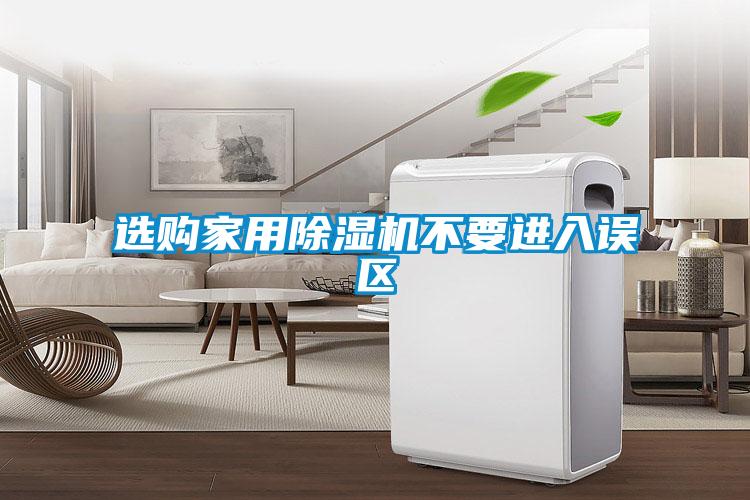 選購家用除濕機不要進入誤區