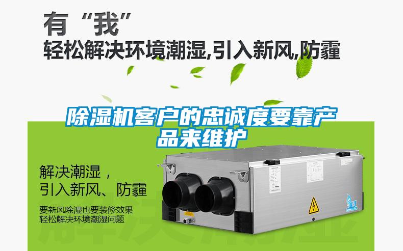 除濕機客戶的忠誠度要靠產品來維護