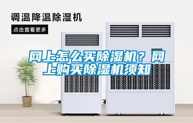 網上怎么買除濕機？網上購買除濕機須知