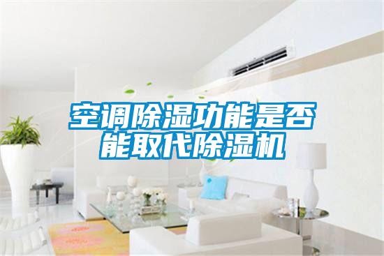 空調除濕功能是否能取代除濕機