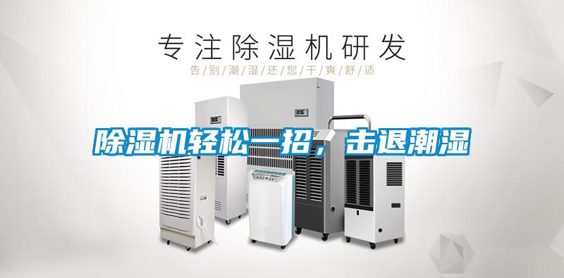 除濕機輕松一招，擊退潮濕