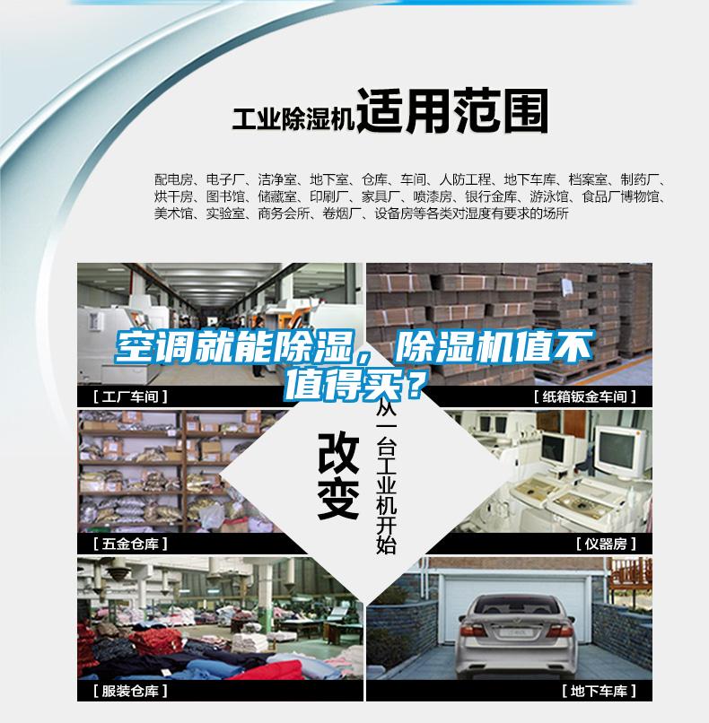空調(diào)就能除濕，除濕機(jī)值不值得買(mǎi)？