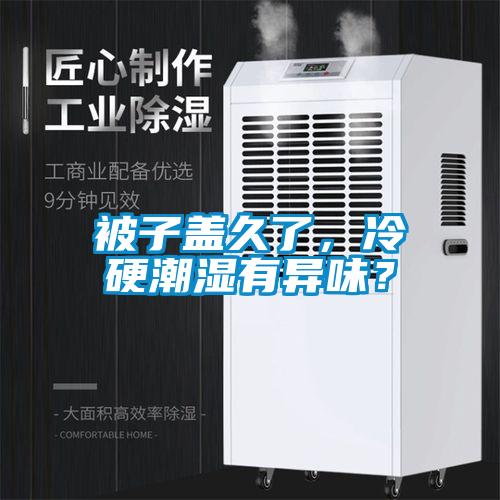 被子蓋久了，冷硬潮濕有異味？