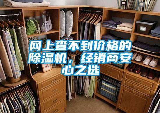 網(wǎng)上查不到價格的除濕機(jī)，經(jīng)銷商安心之選