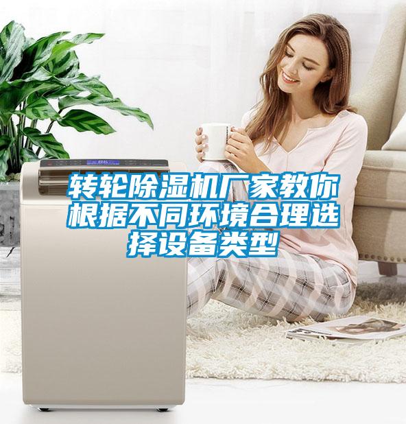轉輪除濕機廠家教你根據不同環境合理選擇設備類型