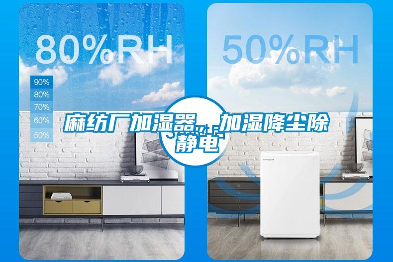 麻紡廠加濕器，加濕降塵除靜電