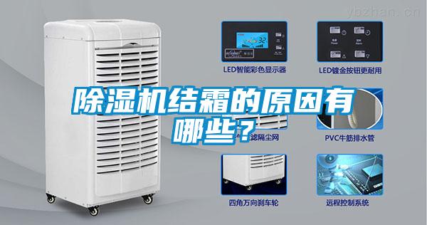 除濕機結霜的原因有哪些？