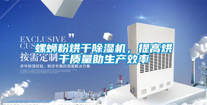 螺螄粉烘干除濕機，提高烘干質量助生產效率