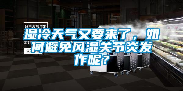 濕冷天氣又要來了，如何避免風濕關節炎發作呢？