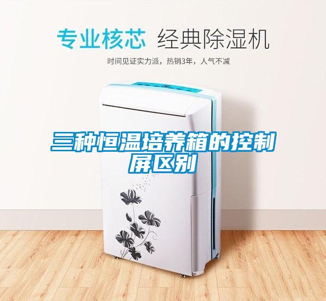 三種恒溫培養箱的控制屏區別
