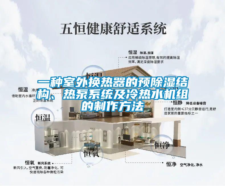 一種室外換熱器的預(yù)除濕結(jié)構(gòu)、熱泵系統(tǒng)及冷熱水機組的制作方法