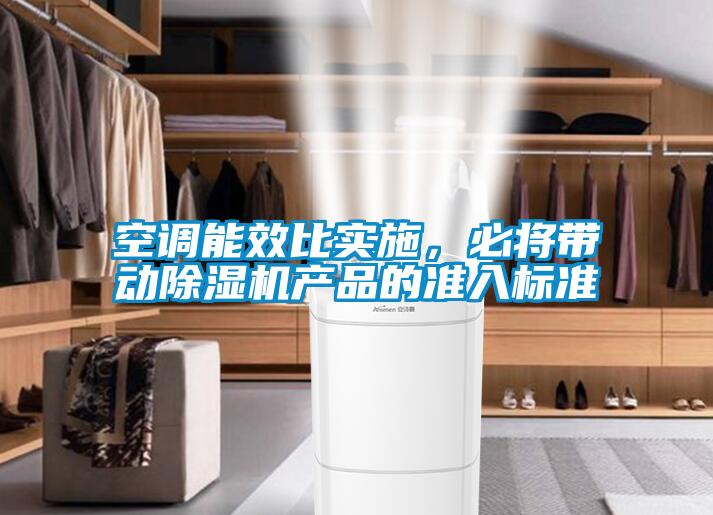 空調能效比實施，必將帶動除濕機產品的準入標準