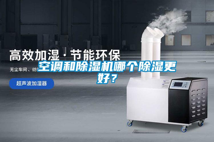 空調和除濕機哪個除濕更好？