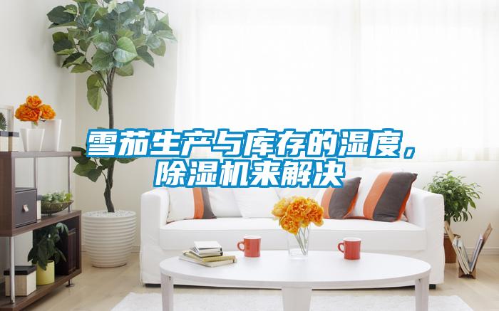 雪茄生產與庫存的濕度，除濕機來解決