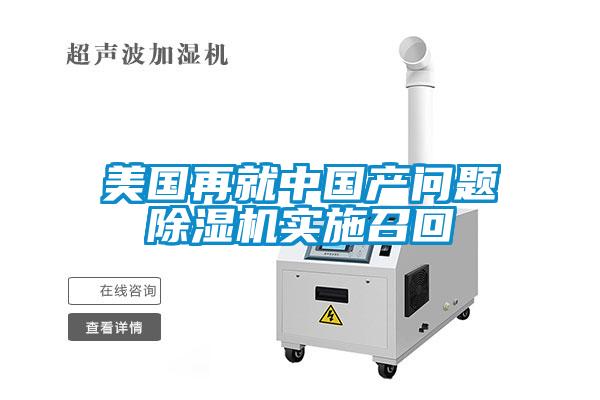 美國再就中國產問題除濕機實施召回