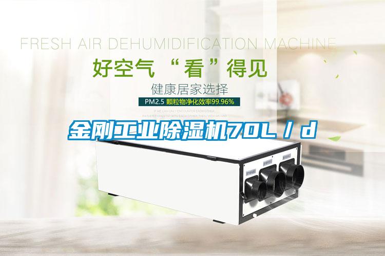 金剛工業除濕機70L／d