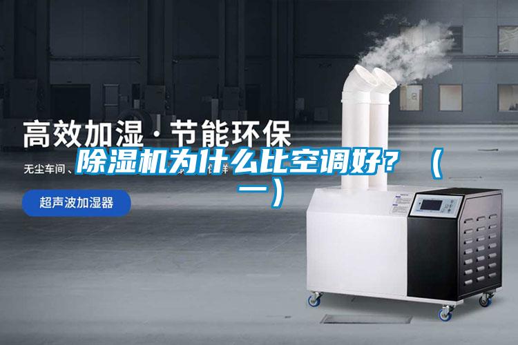 除濕機(jī)為什么比空調(diào)好？（一）