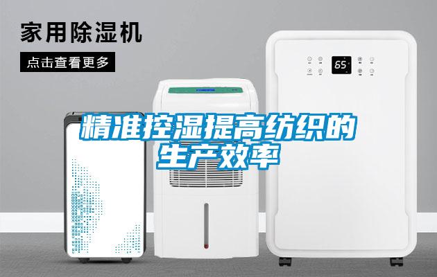 精準控濕提高紡織的生產效率