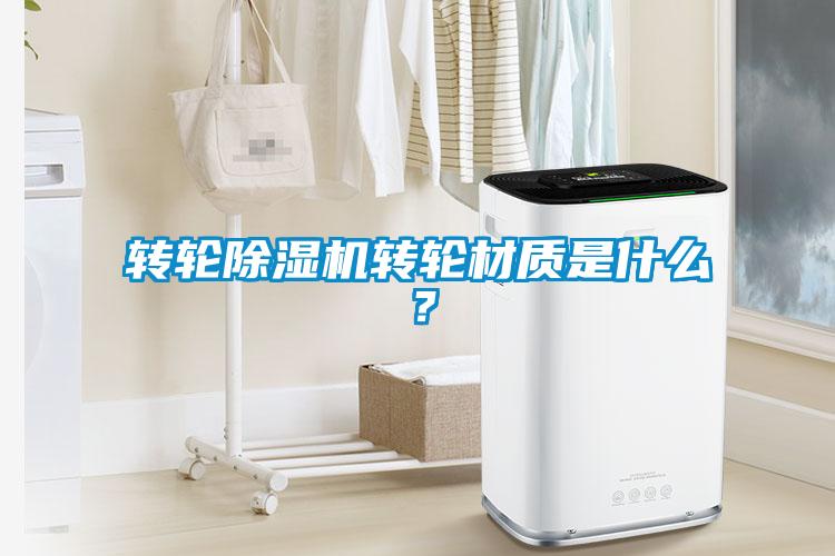 轉輪除濕機轉輪材質是什么？
