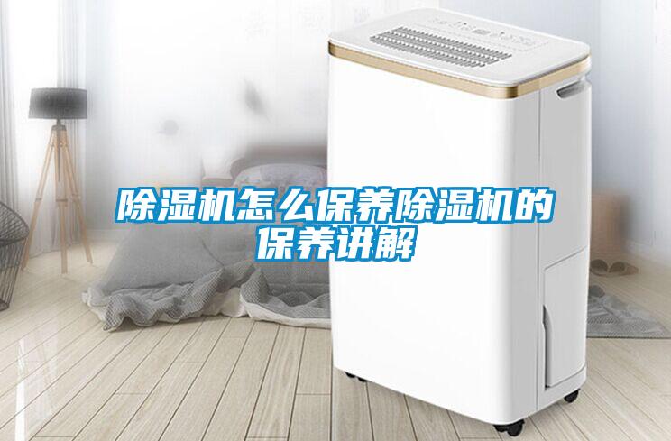 除濕機怎么保養除濕機的保養講解