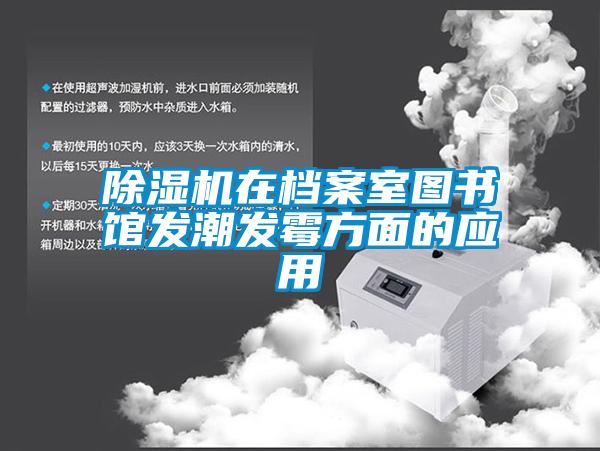 除濕機在檔案室圖書館發潮發霉方面的應用