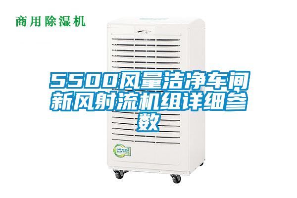 5500風量潔凈車間新風射流機組詳細參數