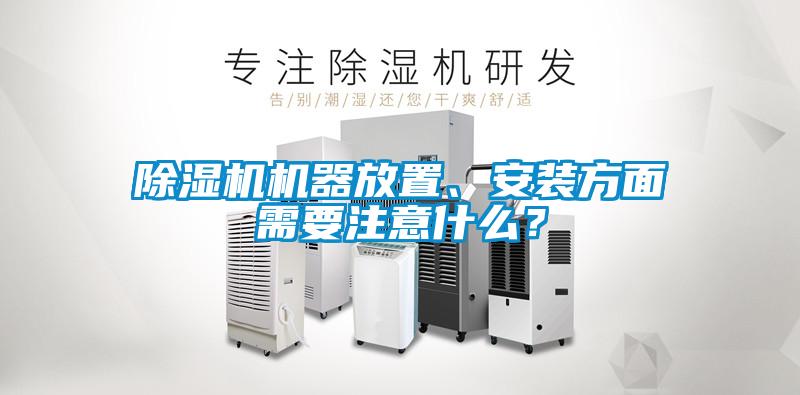 除濕機(jī)機(jī)器放置、安裝方面需要注意什么?