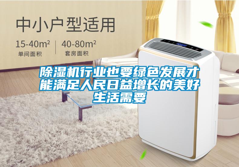 除濕機行業也要綠色發展才能滿足人民日益增長的美好生活需要