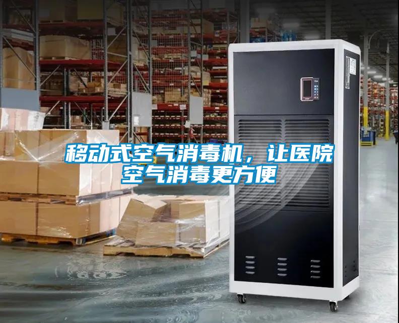 移動(dòng)式空氣消毒機(jī)，讓醫(yī)院空氣消毒更方便
