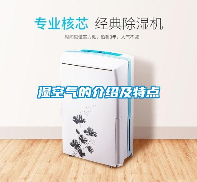濕空氣的介紹及特點