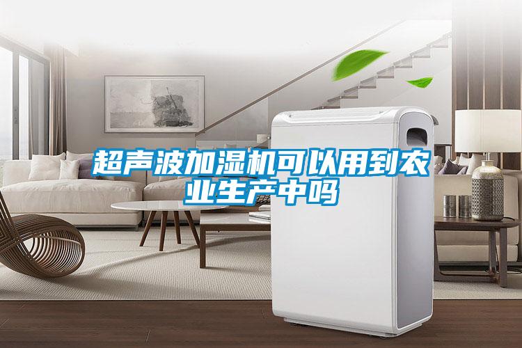 超聲波加濕機可以用到農業生產中嗎
