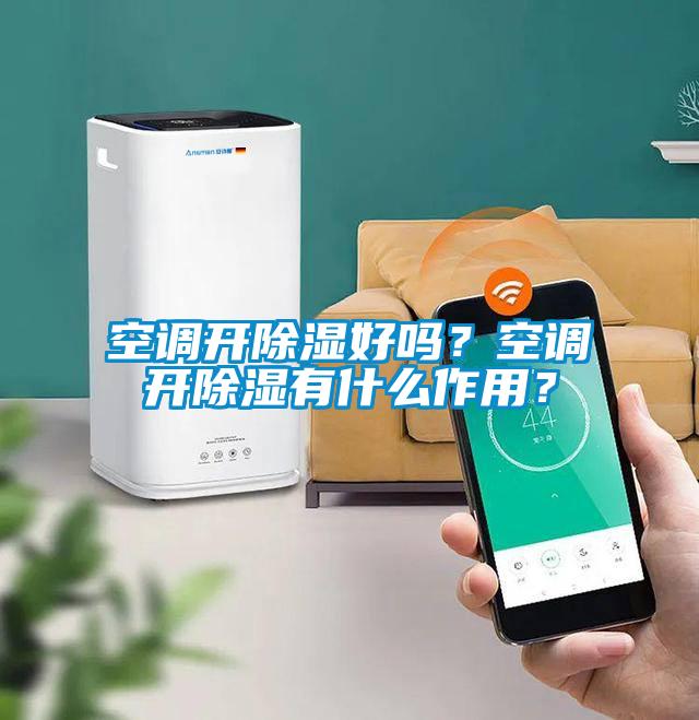 空調開除濕好嗎？空調開除濕有什么作用？