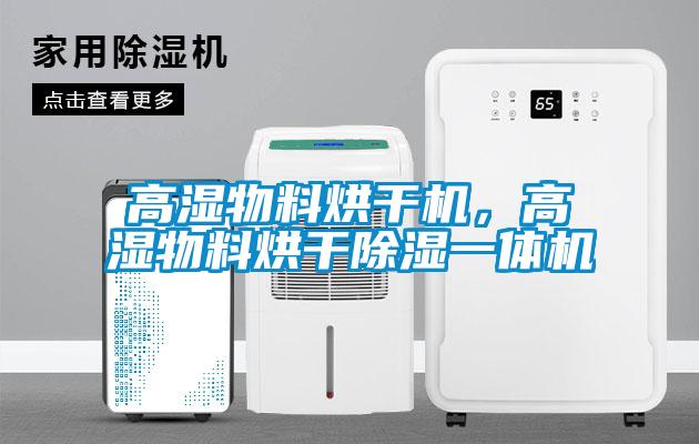高濕物料烘干機，高濕物料烘干除濕一體機