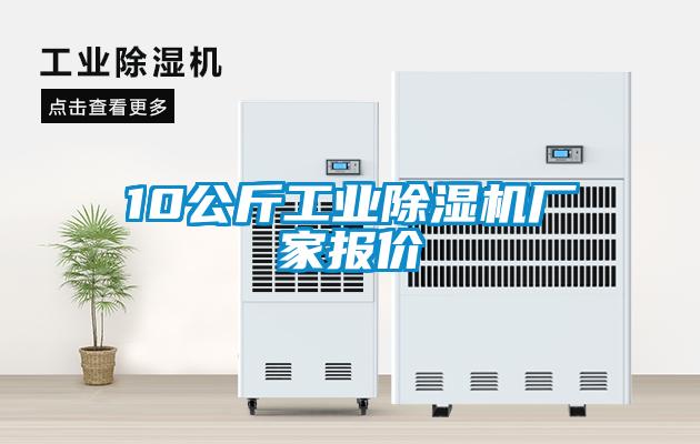 10公斤工業除濕機廠家報價