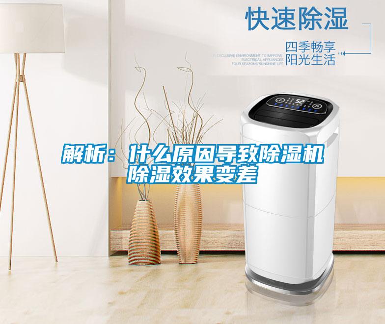 解析:什么原因導致除濕機除濕效果變差