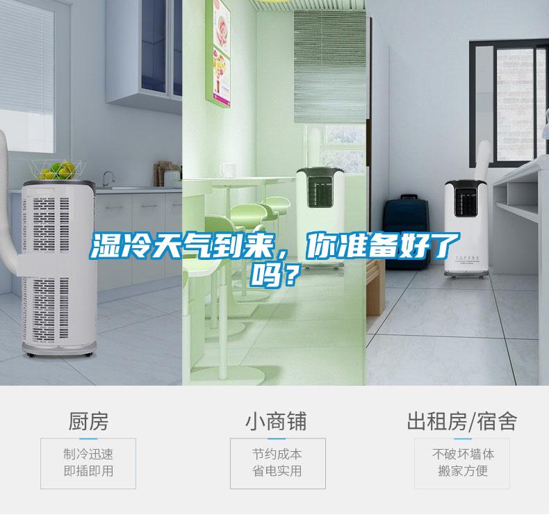 濕冷天氣到來(lái)，你準(zhǔn)備好了嗎？