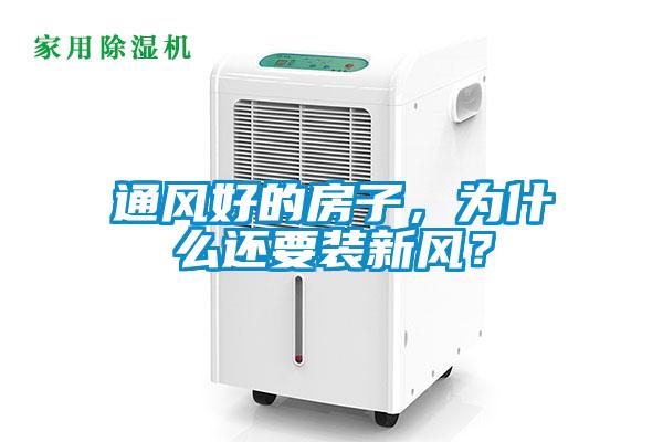 通風好的房子，為什么還要裝新風？