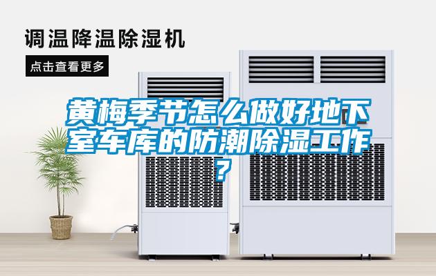 黃梅季節怎么做好地下室車庫的防潮除濕工作？