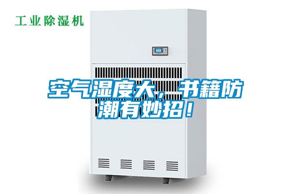 空氣濕度大，書籍防潮有妙招！