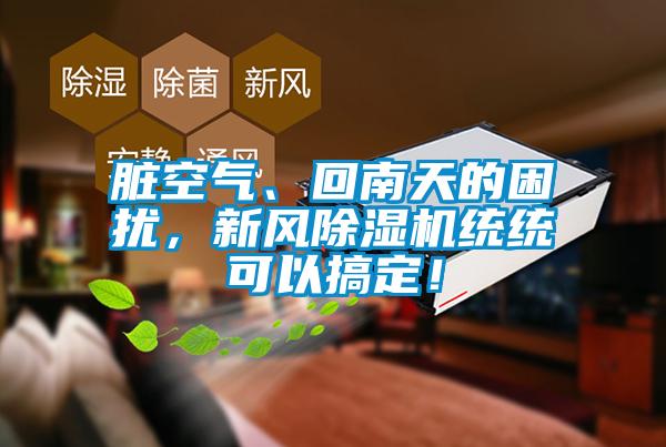 臟空氣、回南天的困擾，新風除濕機統統可以搞定！