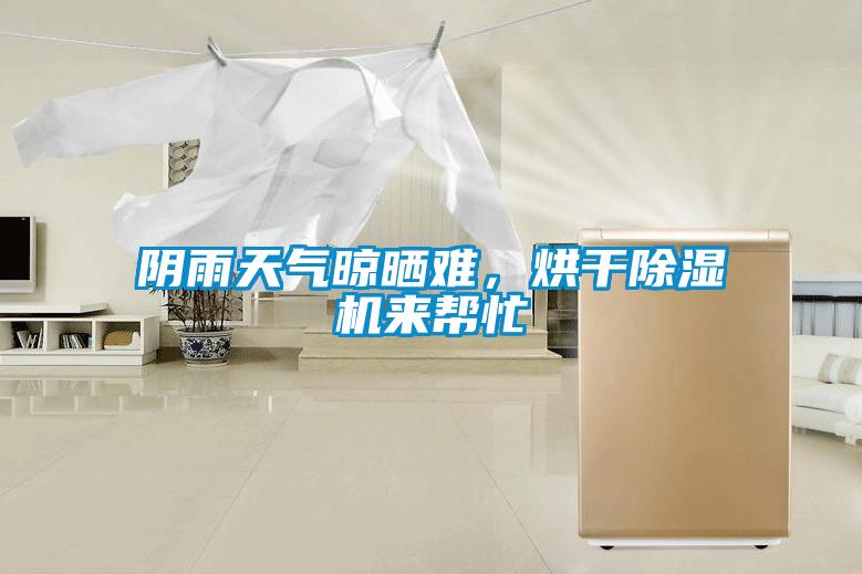陰雨天氣晾曬難，烘干除濕機(jī)來(lái)幫忙