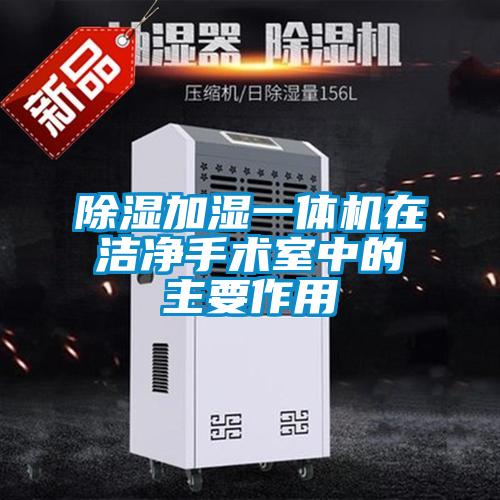 除濕加濕一體機在潔凈手術室中的主要作用