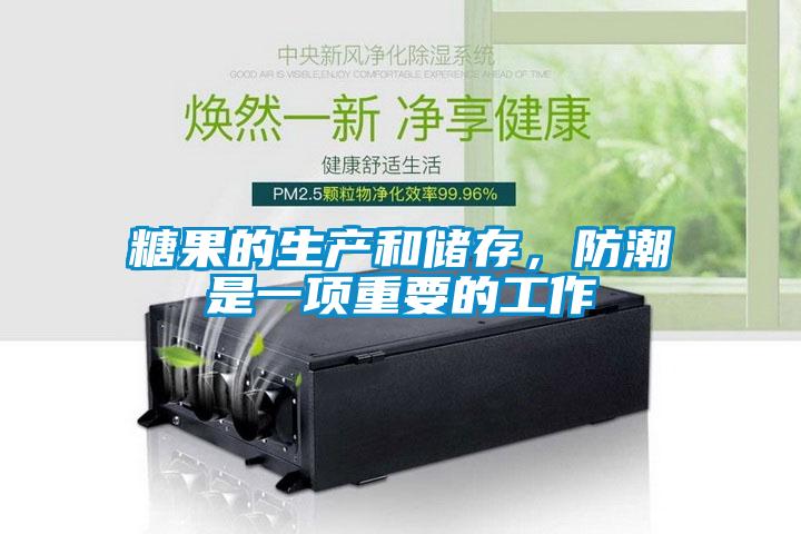 糖果的生產(chǎn)和儲(chǔ)存，防潮是一項(xiàng)重要的工作