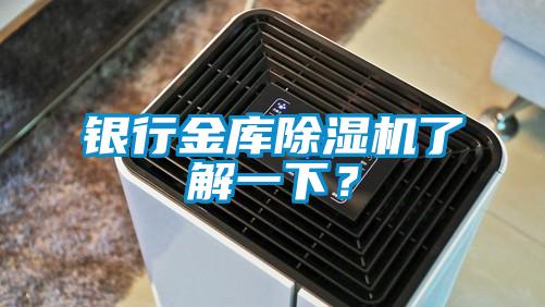 銀行金庫除濕機了解一下？