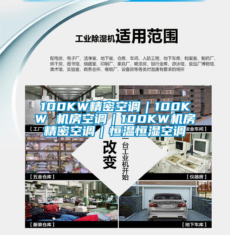 100KW精密空調｜100KW 機房空調｜100KW機房精密空調｜恒溫恒濕空調
