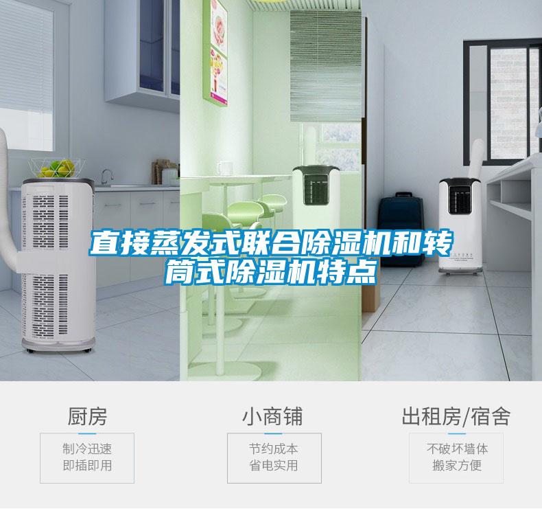 直接蒸發式聯合除濕機和轉筒式除濕機特點