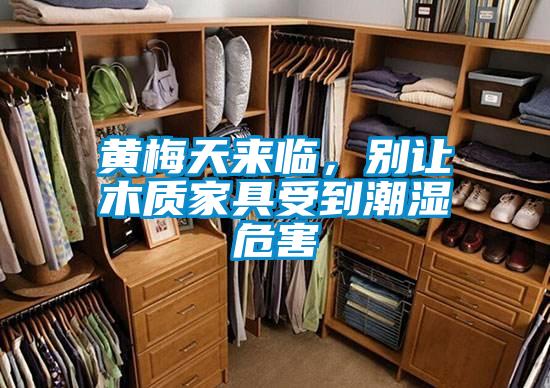 黃梅天來臨，別讓木質(zhì)家具受到潮濕危害