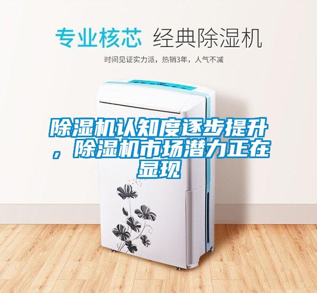 除濕機(jī)認(rèn)知度逐步提升，除濕機(jī)市場潛力正在顯現(xiàn)