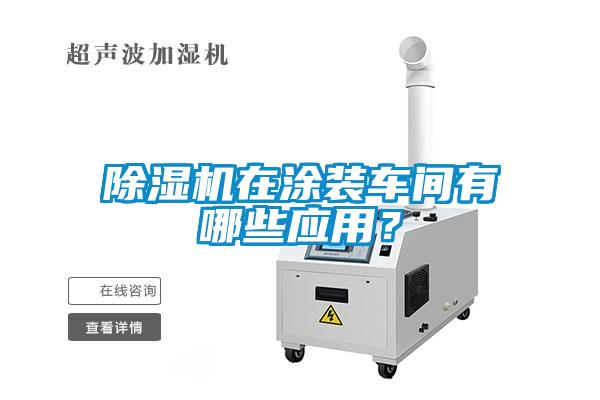 除濕機在涂裝車間有哪些應用？